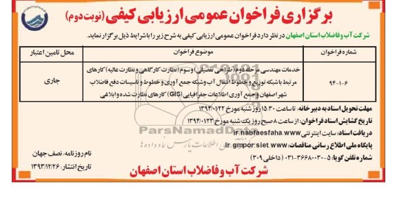 برگزاری فراخوان عمومی ارزیابی کیفی , مناقصه خطوط انتقال آب و شبکه جمع آوری و خطوط و تاسیسات 