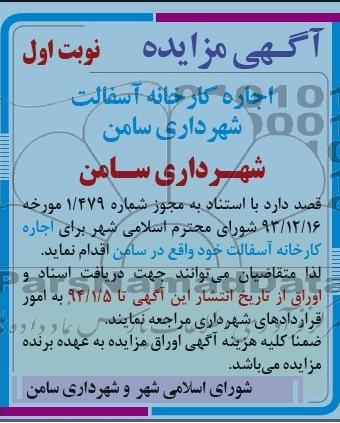 مزایده , مزایده اجاره کارخانه آسفالت