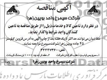 مناقصه سرویس ایاب و ذهاب کارکنان شرکت 