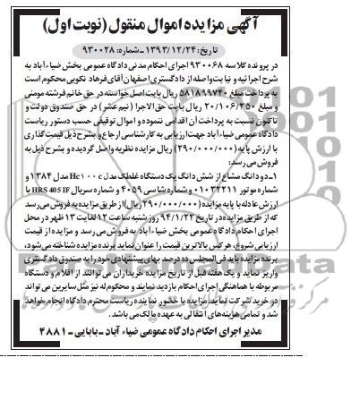 مزایده اموال منقول , مزایده اموال منقول دو دانگ مشاع از شش دانگ یک دستگاه غلطک