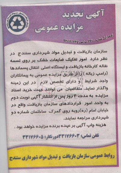 آگهی تجدید مزایده عمومی,تجدید مزایده امور تفکیک ضایعات خشک