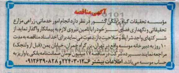 مناقصه , مناقصه انجام امور خدماتی ، زراعی مزارع تحقیقات و نگهداری فضای سبز 