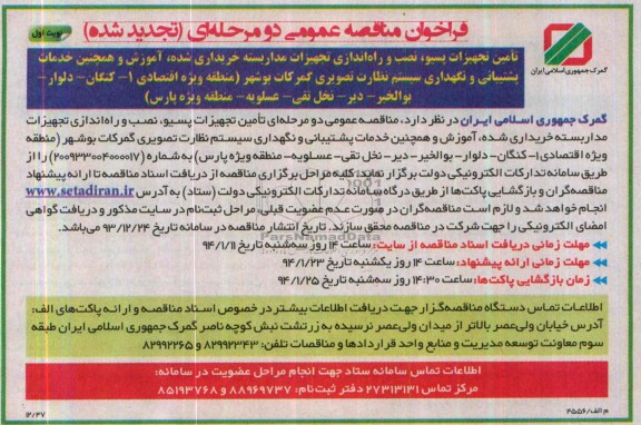 فراخوان تجدید مناقصه عمومی دو مرحله ای ,مناقصه تامین تجهیزات پسیو، نصب و راه اندازی تجهیزات مداربسته 
