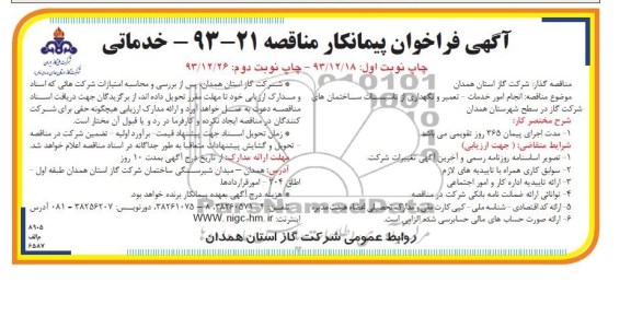 آگهی فراخوان پیمانکار , مناقصه انجام امور خدمات - تعمیر و نگهداری از تاسیسات
