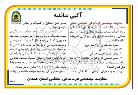 آگهی مناقصه, مناقصه اجرای سفت کاری پروژه احداث مسجد 