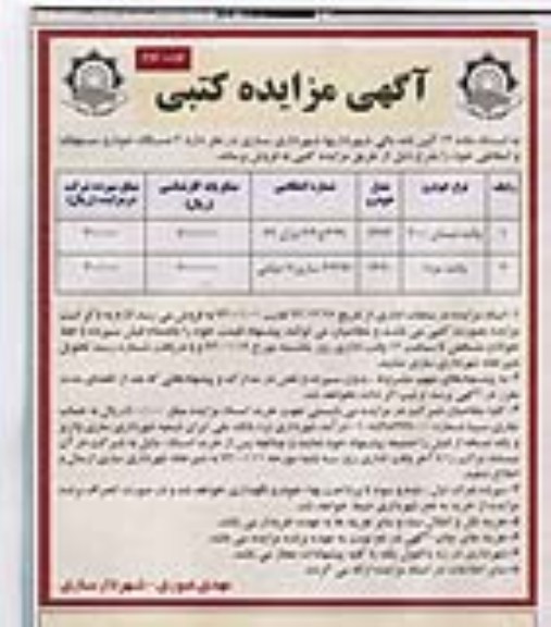 آگهی مزایده کتبی,مزایده 2 دستگاه خودرو مستهلک و اسقاطی 