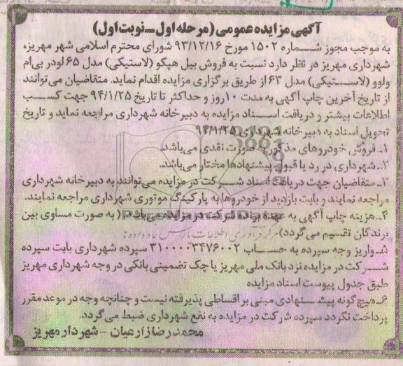 آگهی مزایده عمومی,مزایده فروش بیل هپکو پلاستیکی