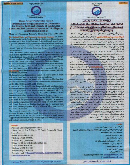 فراخوان , فراخوان طراحی احداث و بهره برداری سامانه های جمع آوری و تصفیه فاضلاب