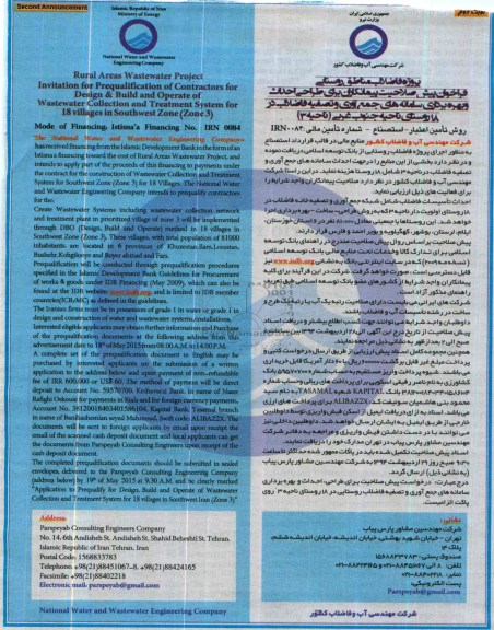 فراخوان , فراخوان طراحی احداث و بهره برداری سامانه های جمع آوری و تصفیه فاضلاب