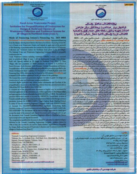 فراخوان , فراخوان طراحی احداث و بهره برداری سامانه های جمع آوری و تصفیه فاضلاب