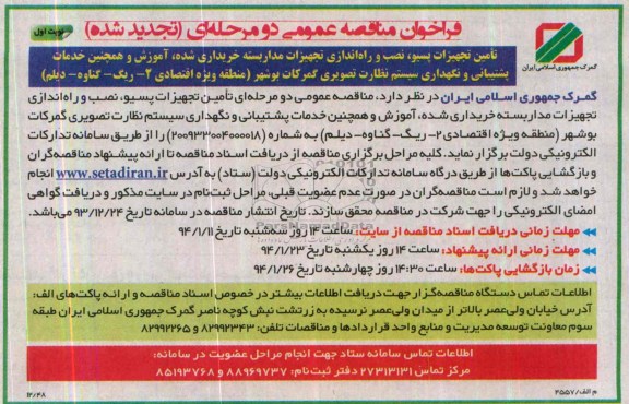 فراخوان تجدید مناقصه عمومی دو مرحله ای , فراخوان مناقصه تامین تجهیزات پسیو ، نصب و راه اندازی تجهیزات مداربسته