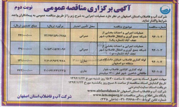 آگهی برگزاری مناقصه عمومی,مناقصه عملیات اجرایی و احداث بخشی از شبکه جمع آوری و انتقال فاضلاب شهر 