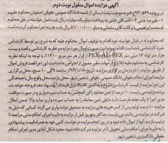 آگهی مزایده اموال منقول,مزایده مقدار یکصد و بیست هزار متر مربع لوله 16 میلیمتر PEX-AL-PEX 