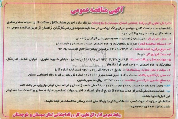 آگهی مناقصه عمومی, مناقصه اجرای عملیات کامل اسکلت فلزی سوله استخر 