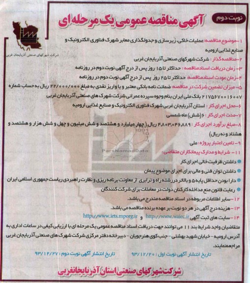 آگهی مناقصه عمومی یک مرحله ای,مناقصه  عملیات خاکی، زیرسازی و جدولگذاری معابر شهرک