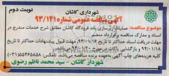 آگهی مناقصه عمومی , مناقصه عملیات زیرسازی باند فرودگاه...