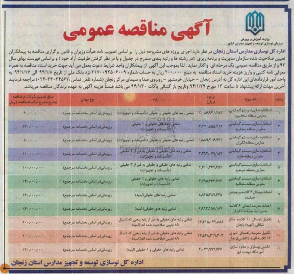 آگهی مناقصه عمومی , مناقصه استانداردسازی سیستم گرمایشی مدارس