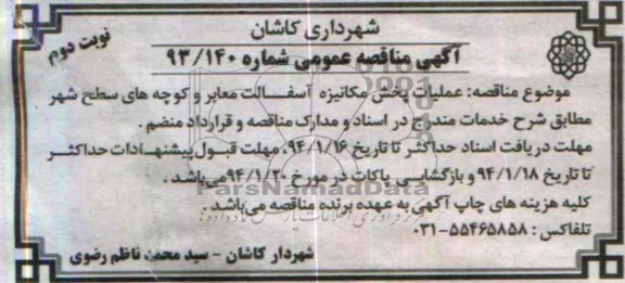 آگهی مناقصه عمومی , مناقصه عملیات پخش مکانیزه آسفالت معابر و کوچه های سطح شهر