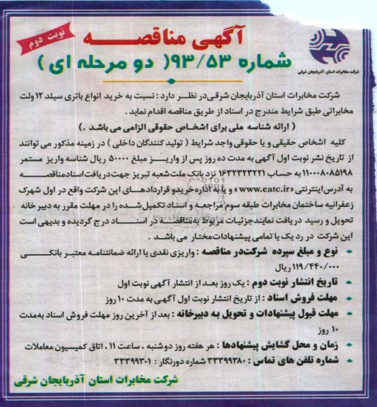 آگهی مناقصه , مناقصه خرید انواع باتری سیلد 12 ولت