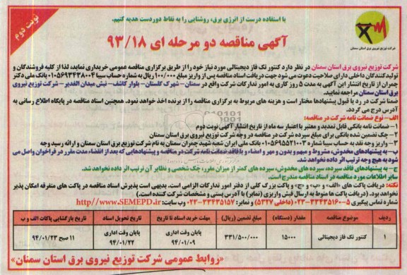 مناقصه , مناقصه کنتور تکفاز دیجیتالی 