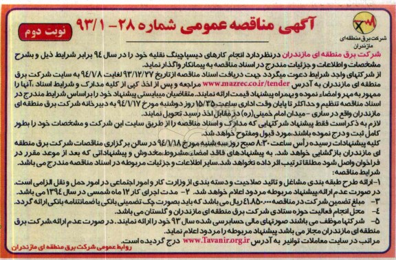 آگهی مناقصه عمومی , مناقصه انجام کارهای دیسپاچینگ نقلیه خود را در سال 94 