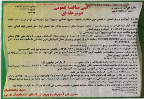آگهی مناقصه عمومی دو مرحله ای, مناقصه خرید تعدادی دیتا پروژکتور و لوازم جانبی