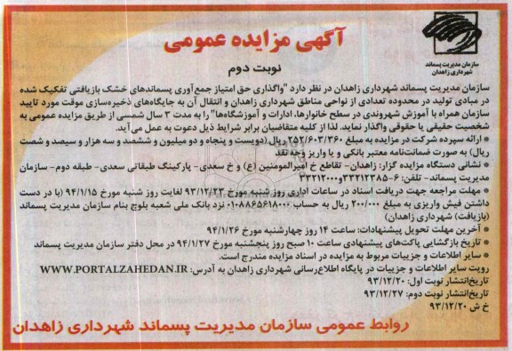 آگهی مزایده عمومی,مزایده واگذاری حق امتیاز جمع آوری پسماندهای خشک