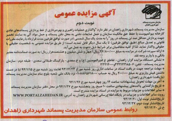 آگهی مزایده عمومی,مزایده واگذاری عملیات راهبردی و بهره برداری از خط پردازش پسماندهای عادی