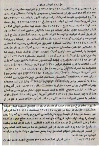 مزایده اموال منقول , مزایده اموال منقول کانتینر دارای تعداد 12 قطعه آسانسور