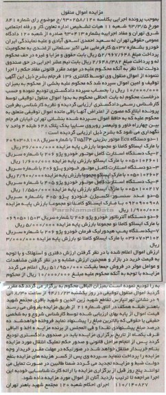 آگهی مزایده اموال منقول,مزایده دو دستگاه ecu