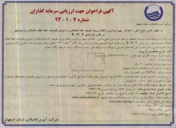 آگهی فراخوان جهت ارزیابی سرمایه گذاران,مناقصه  تامین منابع مالی، احداث، بهره برداری و انتقال پروژه تصفیه خانه فاضلاب 