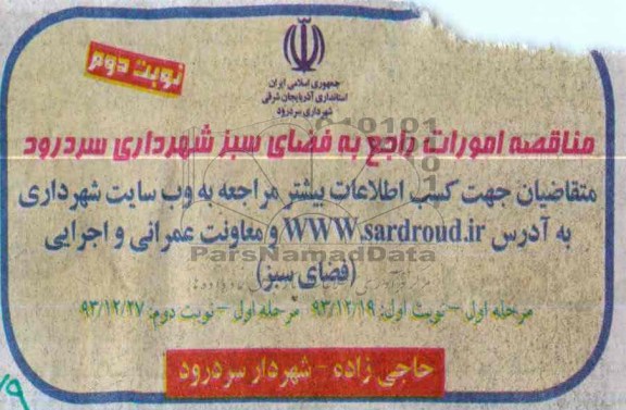 مناقصه امورات راجع به فضای سبز شهرداری سردرود 