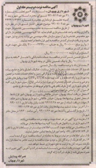 آگهی مناقصه, مناقصه واگذاری واحد نقشه برداری