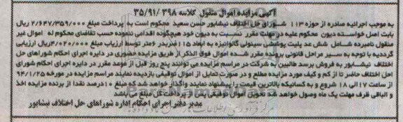 آگهی مزایده اموال منقول,مزایده شش عدد پلیت