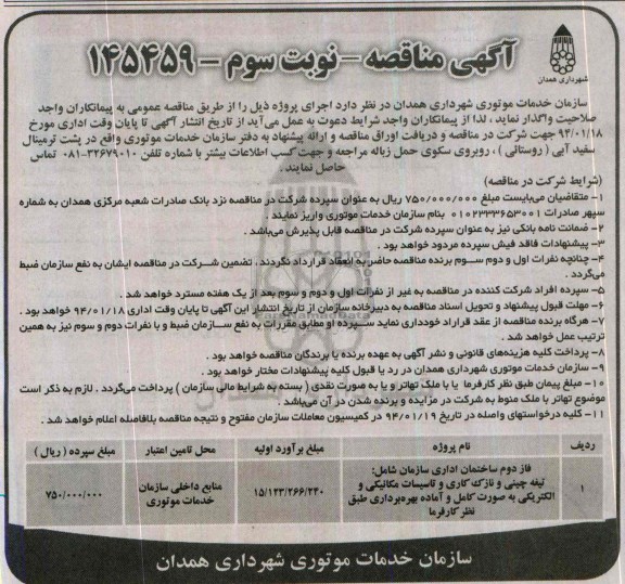 آگهی مناقصه ,مناقصه واگذاری فاز دوم ساختمان اداری