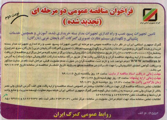 فراخوان تجدید مناقصه عمومی دو مرحله ای , فراخوان مناقصه تامین تجهیزات پسیو ، نصب و راه اندازی تجهیزات مداربسته 