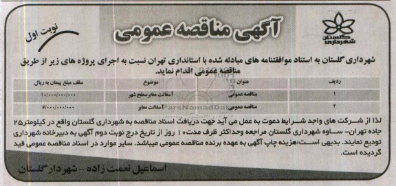 آگهی مناقصه عمومی , مناقصه آسفالت معابر سطح شهر