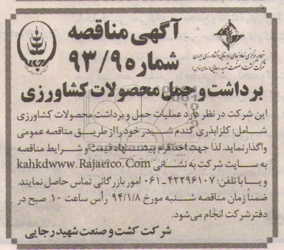 آگهی مناقصه ,مناقصه واگذاری عملیات حمل و برداشت محصولات کشاورزی