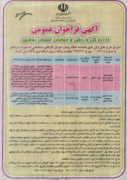 آگهی فراخوان عمومی, مناقصه تکمیل سالن ورزشی 