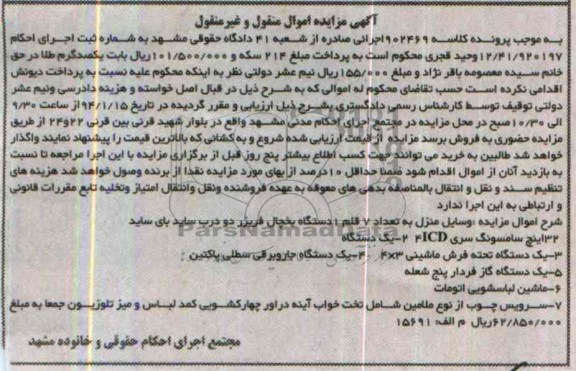 آگهی مزایده اموال منقول,مزایده یک دستگاه یخچال فریز
