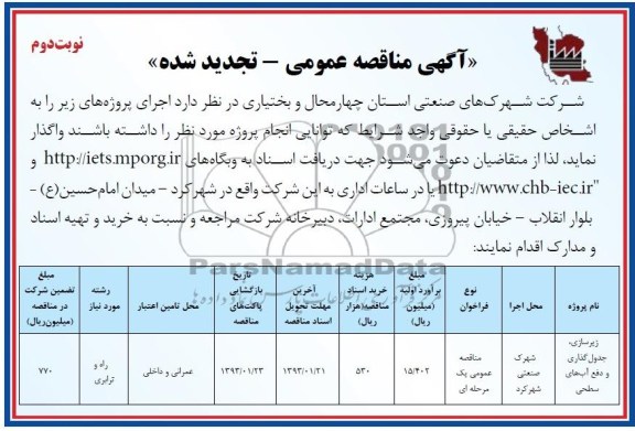 آگهی مناقصه عمومی, تجدید مناقصه زیرسازی، جدول گذاری و دفع آب های سطحی 