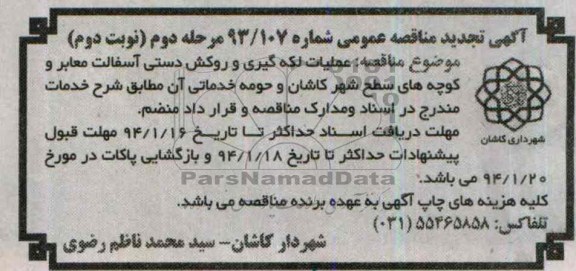 آگهی تجدید مناقصه عمومی , مناقصه عملیات لکه گیری و روکش دستی آسفالت معابر..