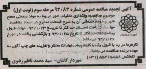 مناقصه عمومی , مناقصه واگذاری عملیات امور مربوط به مواد صنعتی سطح شهر و حومه 