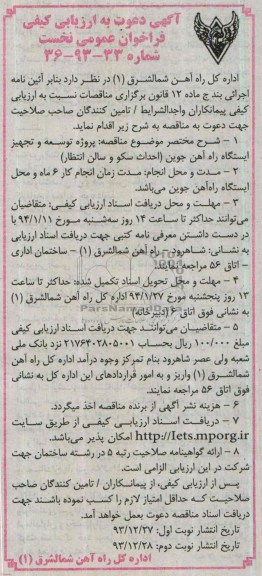 آگهی دعوت به ارزیابی کیفی فراخوان عمومی نخست, مناقصه پروژه توسعه و تجهیز ایستگاه راه آهن (احداث سکو و سالن انتظار)