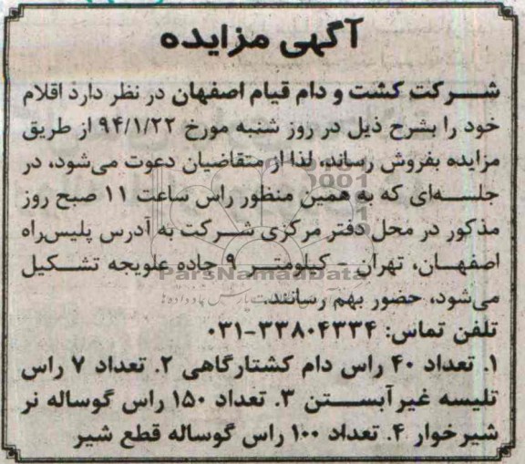 آگهی مزایده ,مزایده 40 راس دام کشتارگاهی