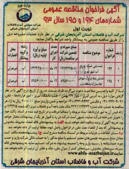 آگهی فراخوان مناقصه عمومی , مناقصه  نشت یابی شبکه توزیع آب