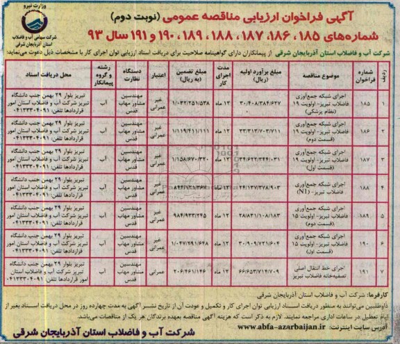 اگهی فراخوان ارزیابی , مناقصه اجرای شبکه جمع آوری فاضلاب 