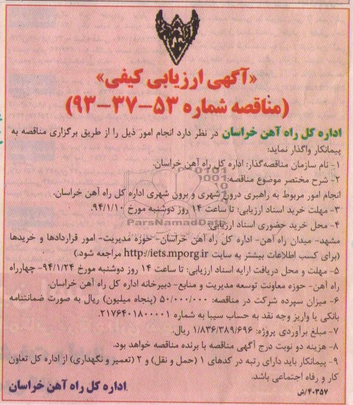 آگهی ارزیابی کیفی مناقصه , آگهی ارزیابی کیفی مناقصه انجام امور مربوط به راهبری درون شهری و برون شهری