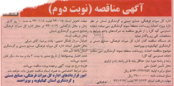 آگهی مناقصه, مناقصه پروژه احداث زیرساخت  