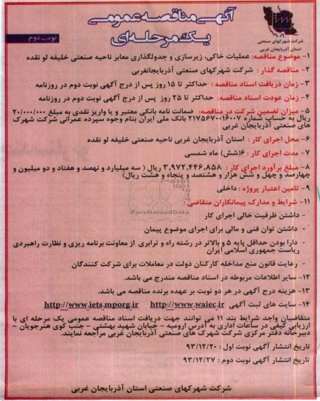 آگهی مناقصه عمومی یک مرحله ای,مناقصه  عملیات خاکی، زیرسازی و جدولگذاری معابر